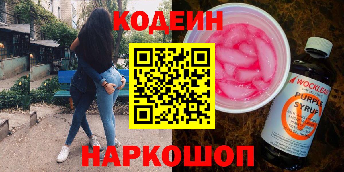 Кодеин напиток Lean (лин) Воткинск