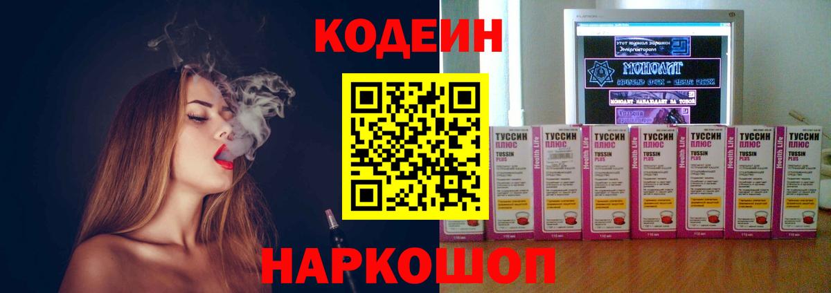 Воткинск  Кодеин Purple Drank  Вход с VPN  Codein напиток Lean (лин) 